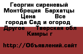 Георгин сиреневый. Монтбреция. Бархатцы.  › Цена ­ 100 - Все города Сад и огород » Другое   . Тверская обл.,Кимры г.